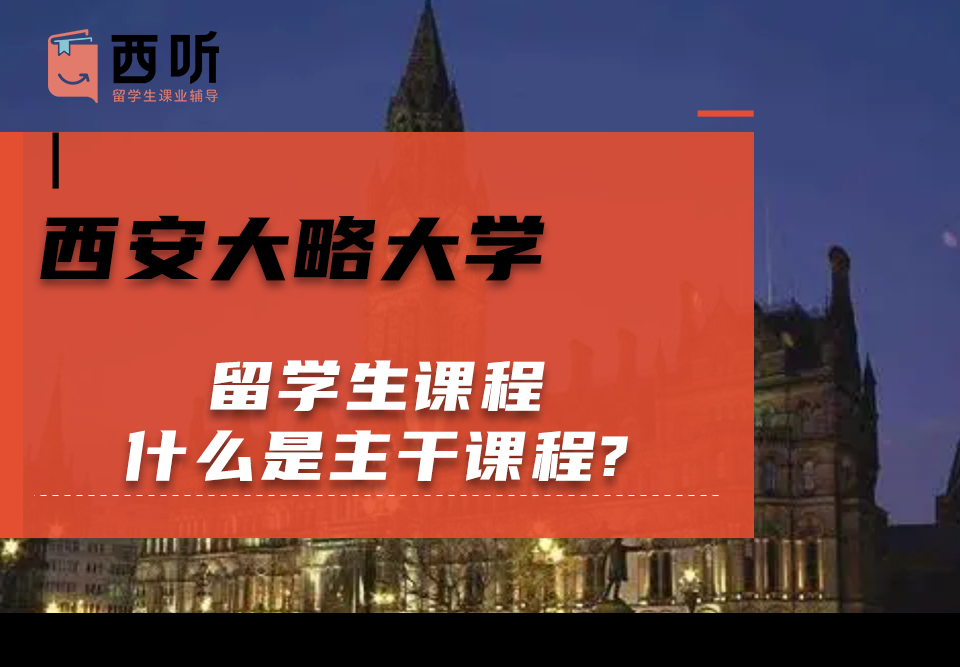西安大略大学留学生课程什么是主干课程?