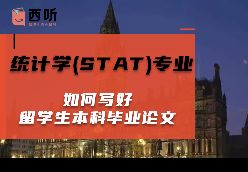 如何写好统计学(STAT)专业留学生本科毕业论文
