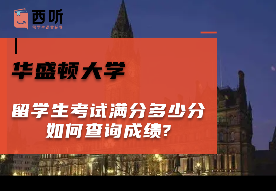 华盛顿大学留学生考试满分多少分?如何查询成绩?