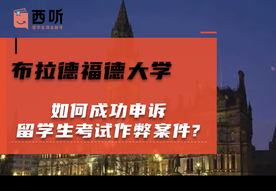 如何成功申诉布拉德福德大学留学生考试作弊案件?