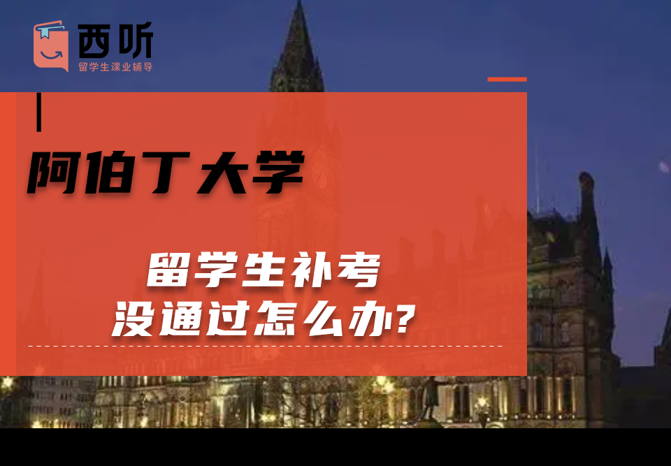 阿伯丁大学留学生补考没通过怎么办?