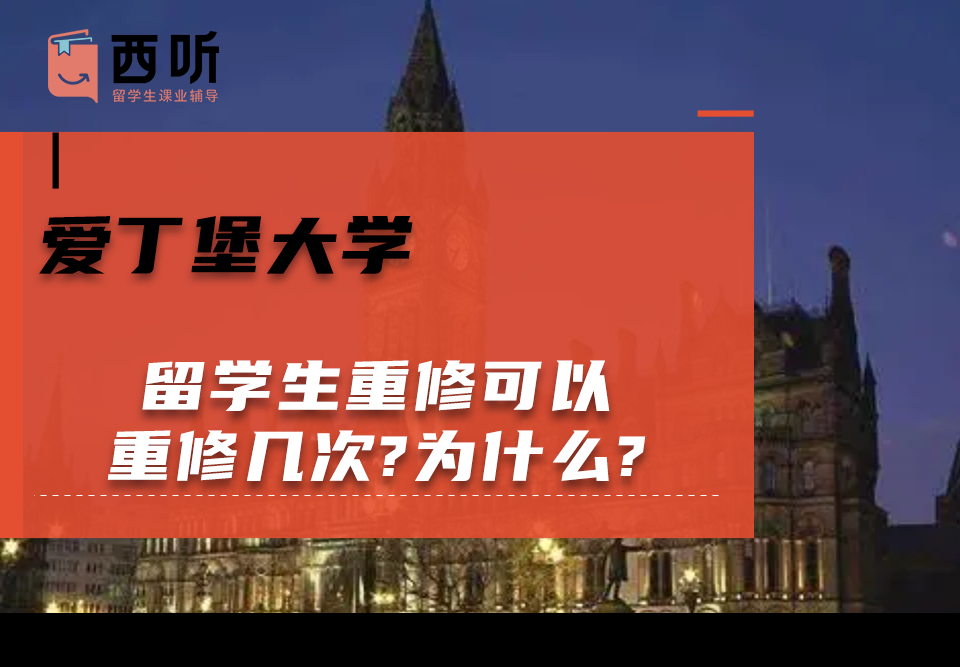 爱丁堡大学留学生重修可以重修几次?为什么?