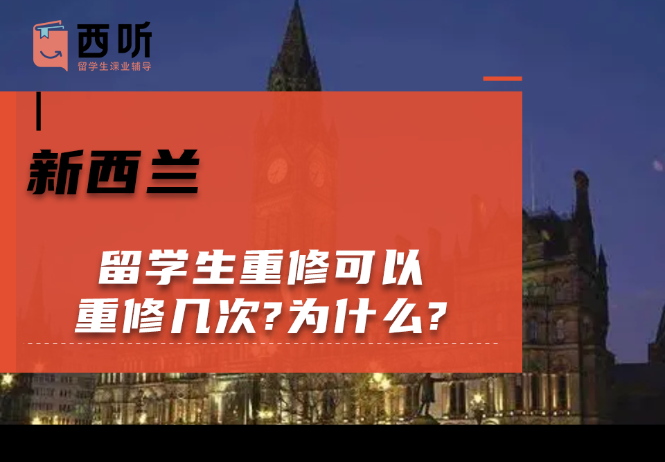新西兰留学生重修可以重修几次?为什么?