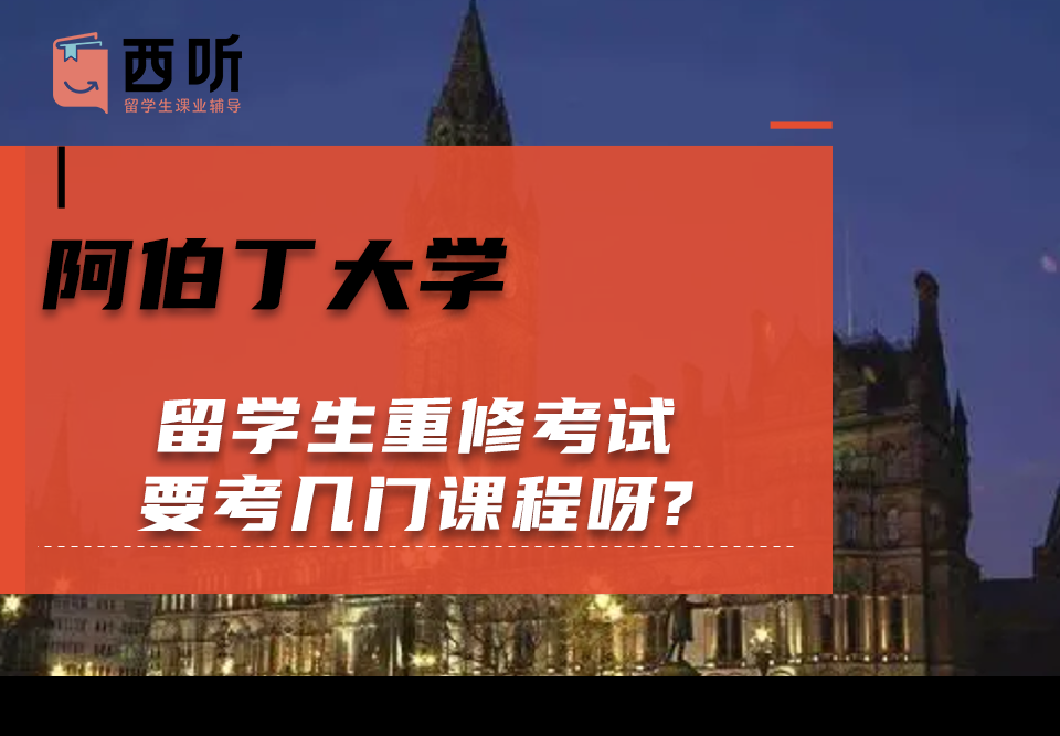 阿伯丁大学留学生重修考试要考几门课程呀?