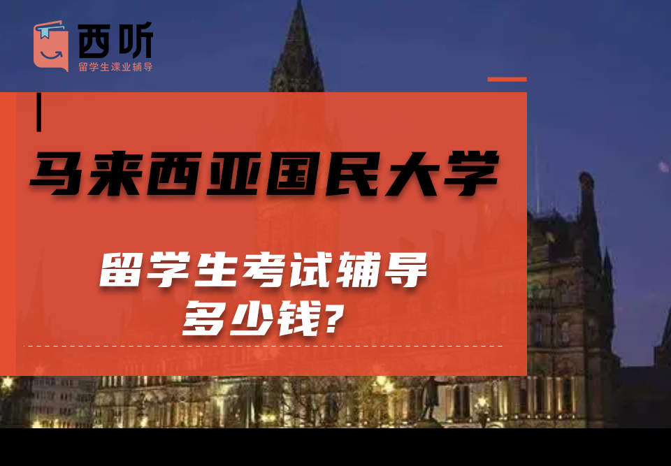 马来西亚国民大学留学生考试辅导多少钱?