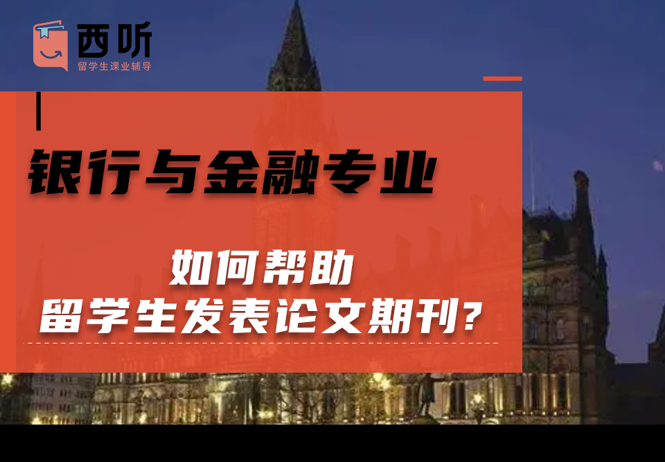 如何帮助银行与金融(BF)专业的留学生发表论文期刊?