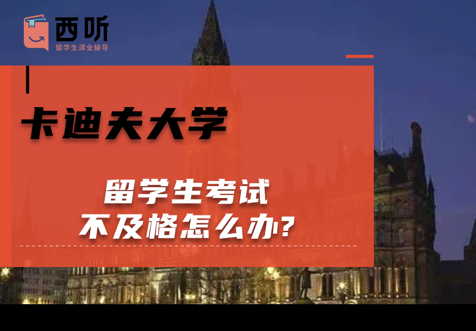 卡迪夫大学留学生考试不及格怎么办?