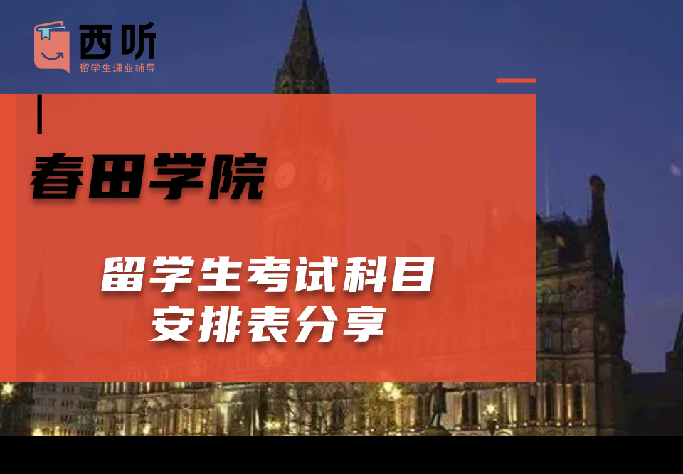 春田学院留学生考试科目安排表分享
