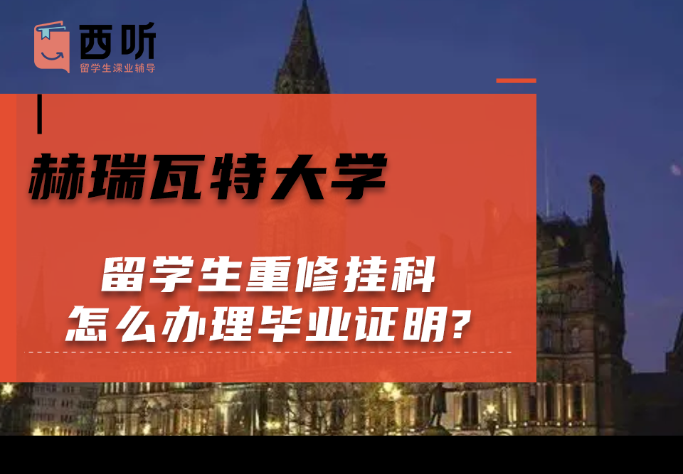 赫瑞瓦特大学留学生重修挂科怎么办理毕业证明?