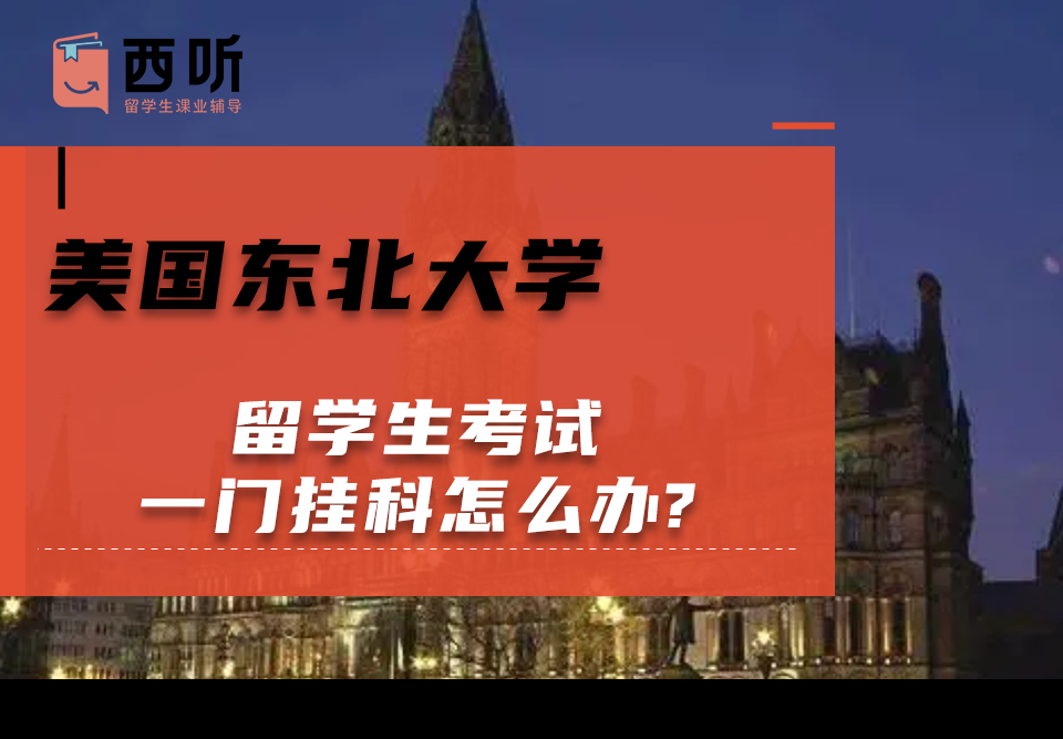 美国东北大学留学生考试一门挂科怎么办?