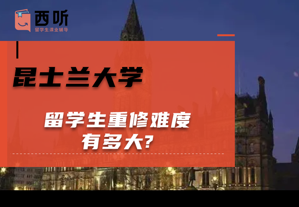 昆士兰大学留学生重修难度有多大?