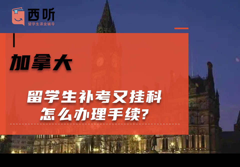 加拿大留学生补考又挂科怎么办理手续?