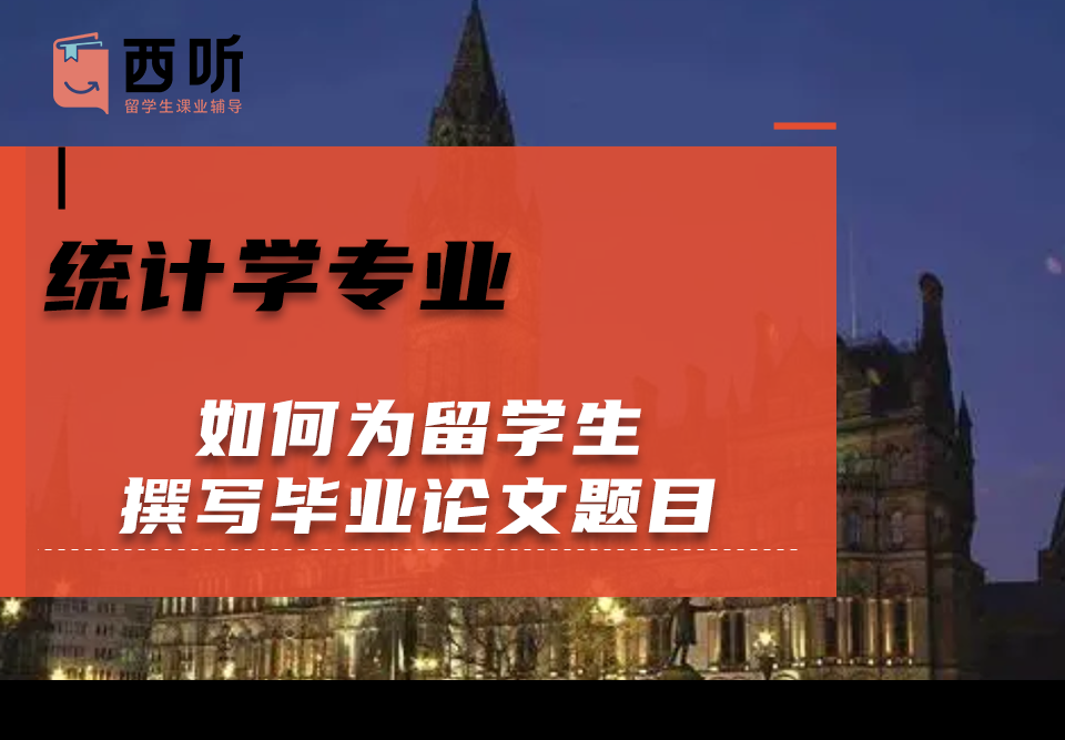如何为统计学(STAT)专业留学生撰写毕业论文题目