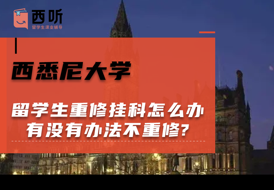 西悉尼大学留学生重修挂科怎么办?有没有办法不重修?