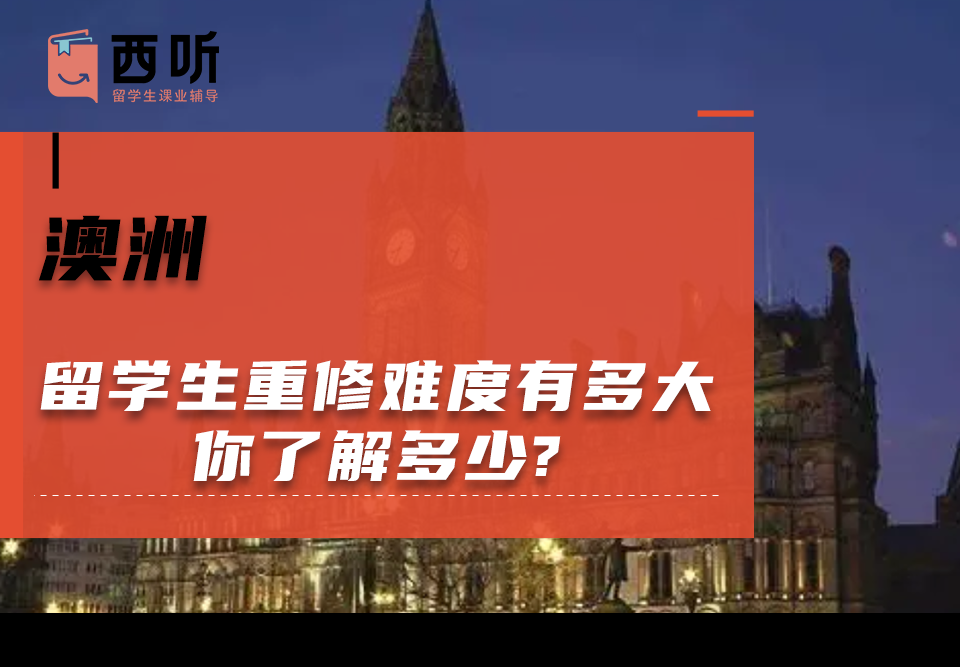 澳洲留学生重修难度有多大?你了解多少?