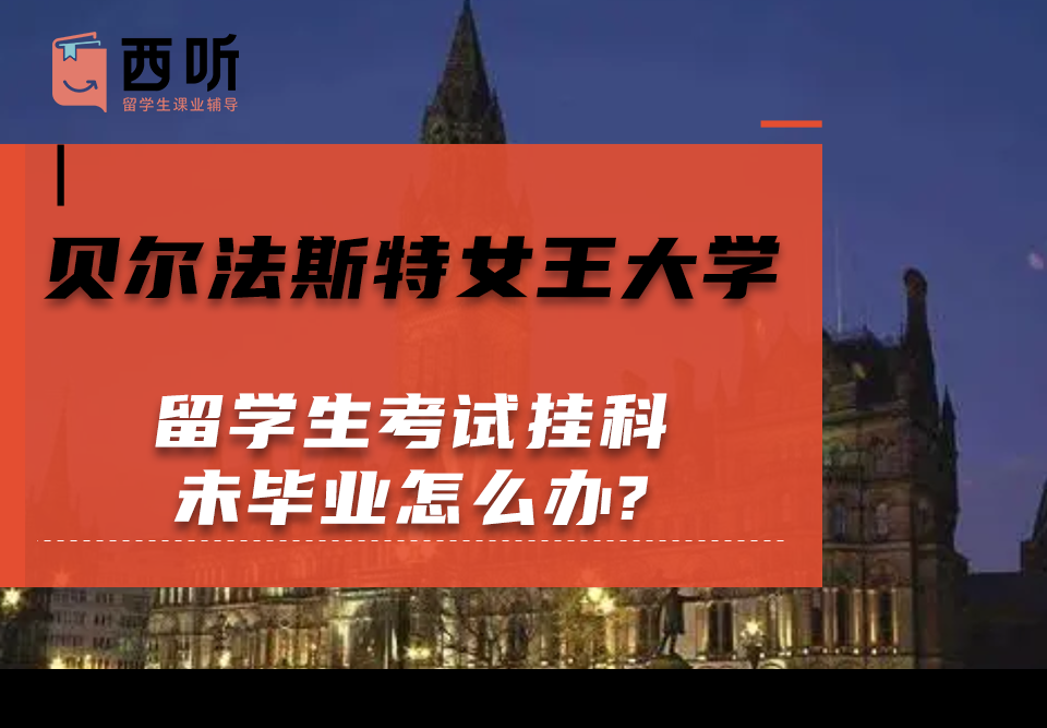 贝尔法斯特女王大学留学生考试挂科未毕业怎么办?