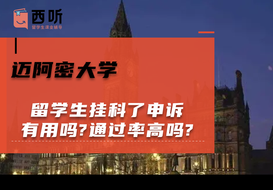 迈阿密大学留学生挂科了申诉有用吗?通过率高吗?