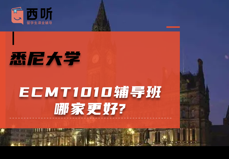 悉尼大学ECMT1010辅导班哪家更好?