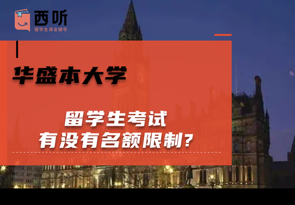 华盛本大学留学生考试有没有名额限制?