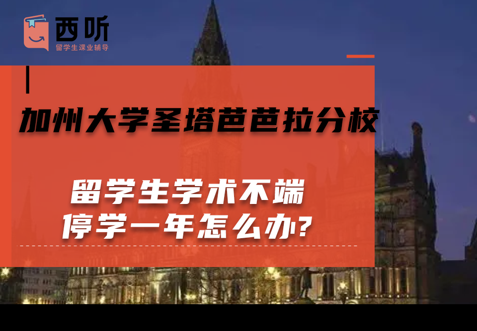 加州大学圣塔芭芭拉分校留学生学术不端停学一年怎么办?