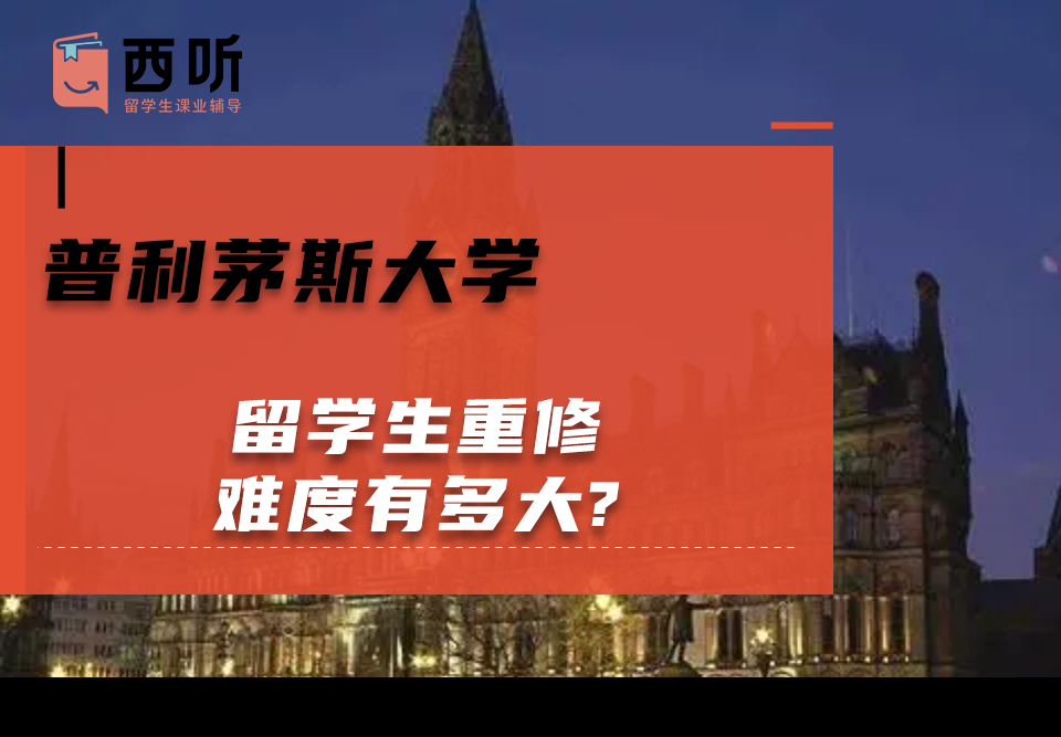 普利茅斯大学留学生重修难度有多大?