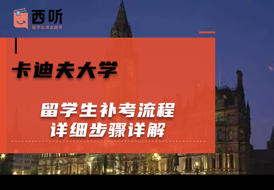 卡迪夫大学留学生补考流程详细步骤详解