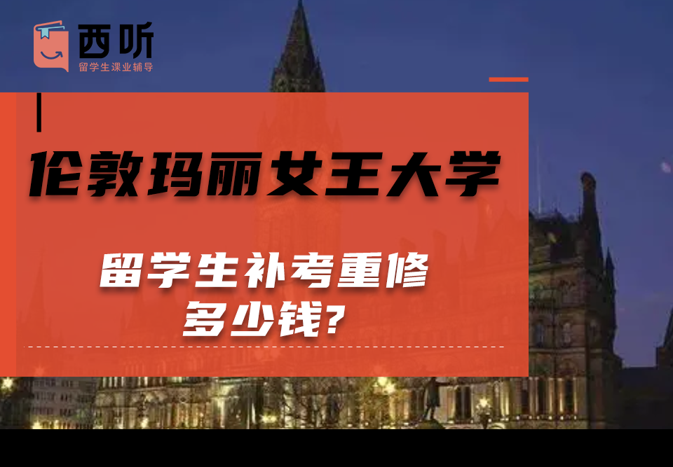 伦敦玛丽女王大学留学生补考重修多少钱?