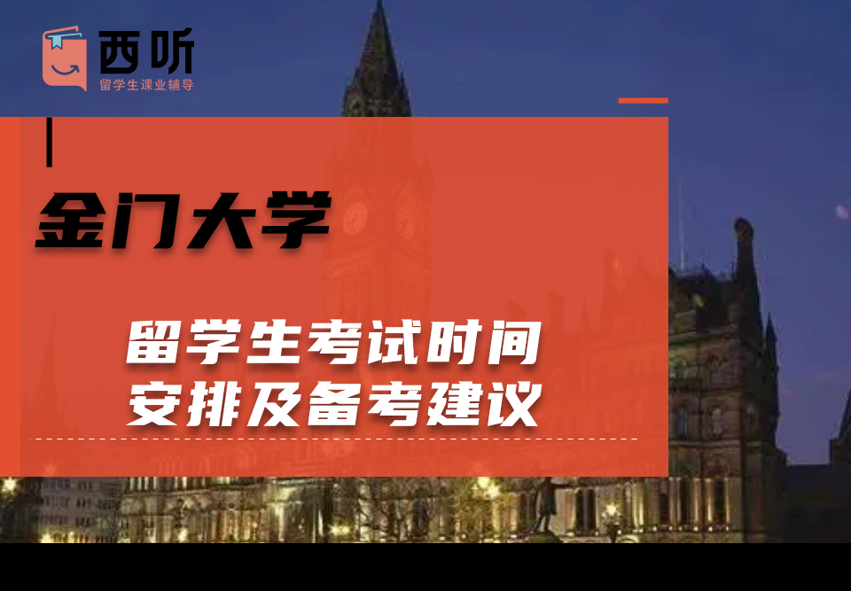 金门大学留学生考试时间安排及备考建议