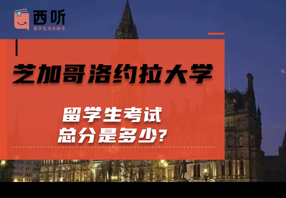 芝加哥洛约拉大学留学生考试总分是多少?