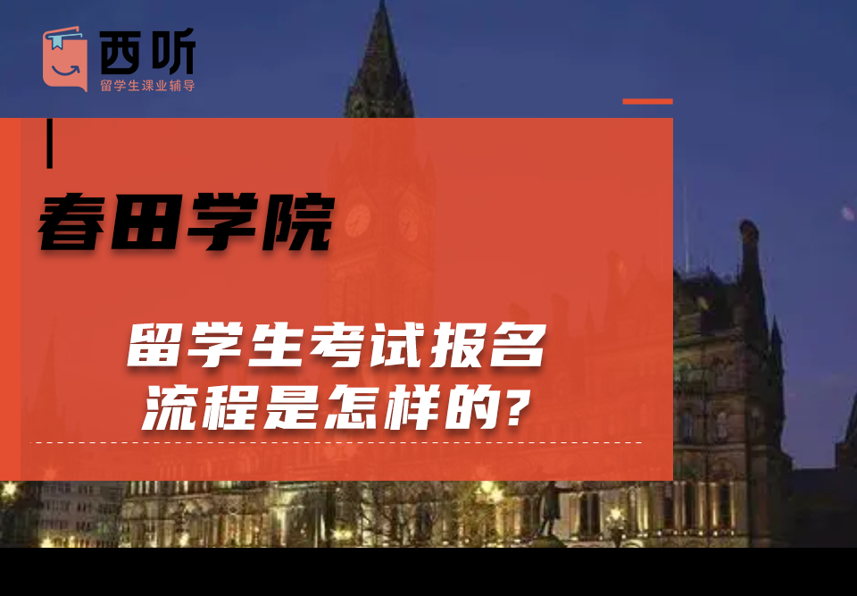 春田学院留学生考试报名流程是怎样的?