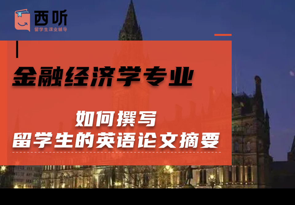 如何撰写金融经济学(FE)专业留学生的英语论文摘要