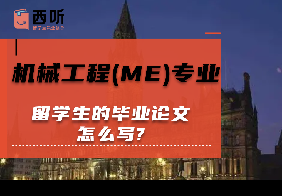 机械工程(ME)专业留学生的毕业论文怎么写?