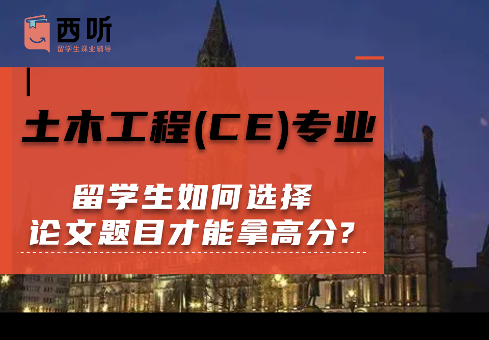 土木工程(CE)专业留学生论文选题攻略：如何选择论文题目才能拿高分?