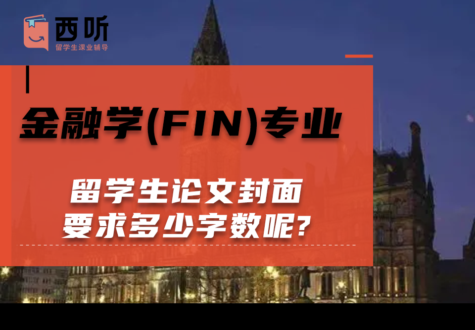 金融学(FIN)专业留学生论文封面要求多少字数呢?