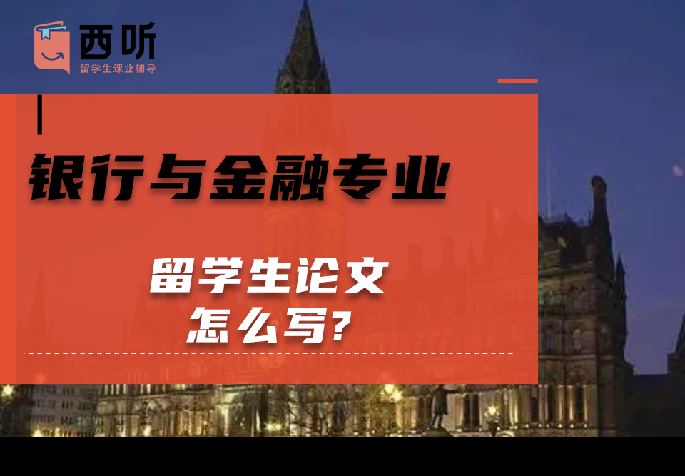 银行与金融(BF)专业留学生论文怎么写?