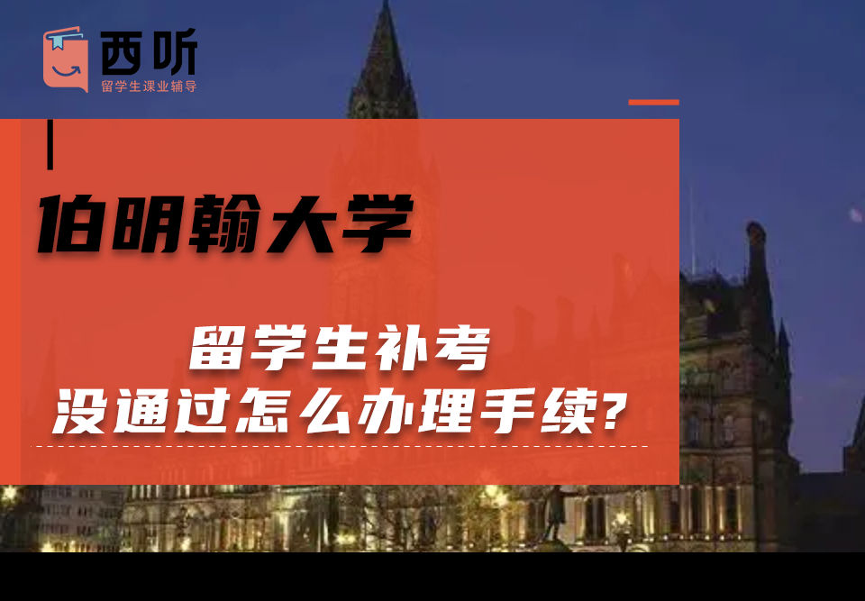 伯明翰大学留学生补考没通过怎么办理手续?