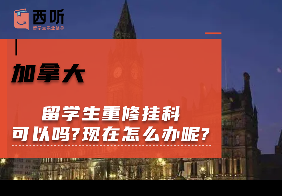 加拿大留学生重修挂科可以吗?现在怎么办呢?