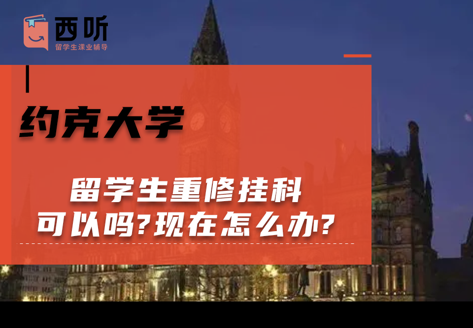 约克大学留学生重修挂科可以吗?现在怎么办?