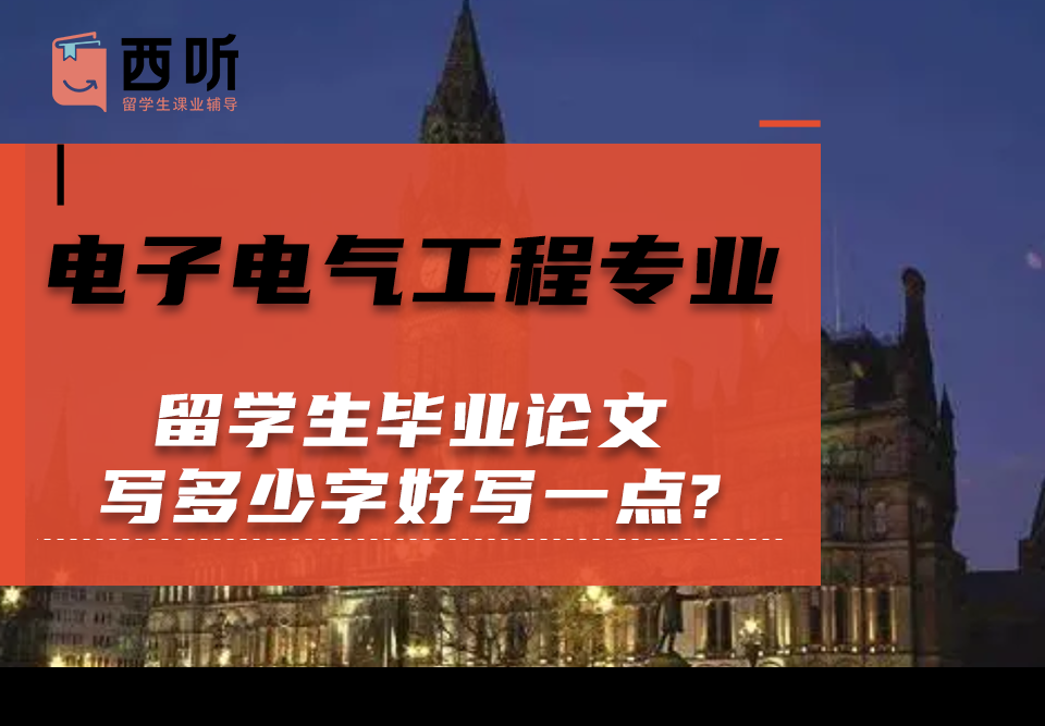 电子电气工程(EEE)专业留学生毕业论文写多少字好写一点?