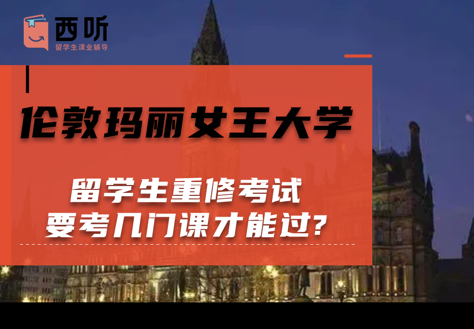伦敦玛丽女王大学留学生重修考试要考几门课才能过?