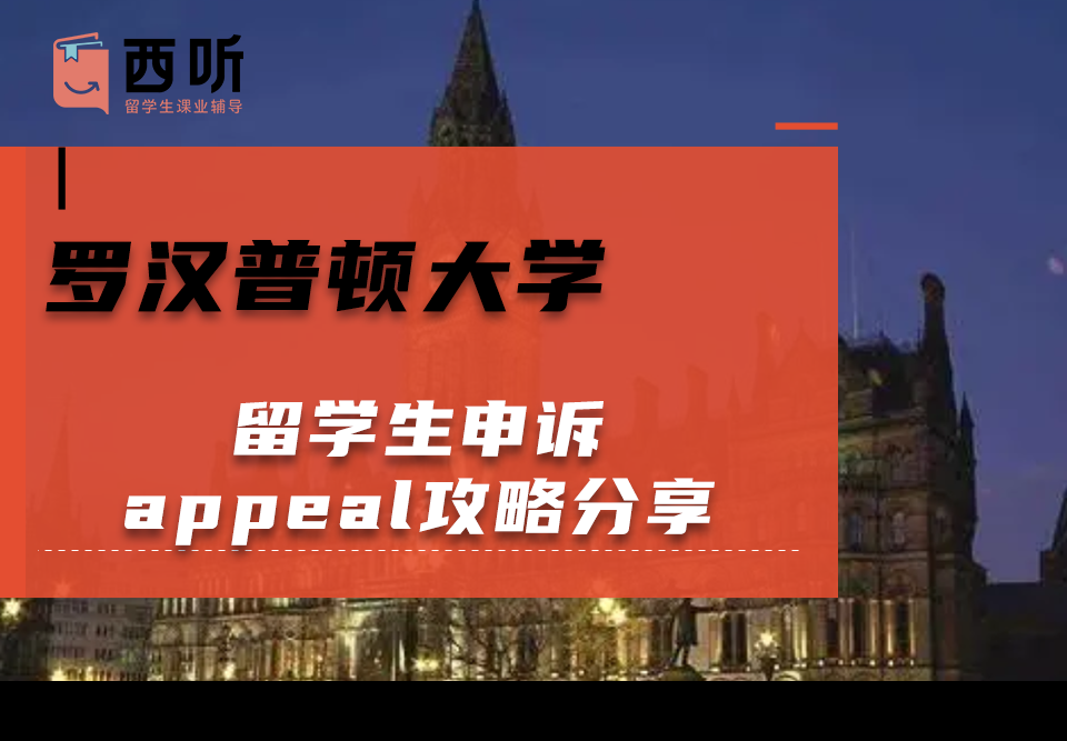 罗汉普顿大学留学生申诉appeal攻略分享