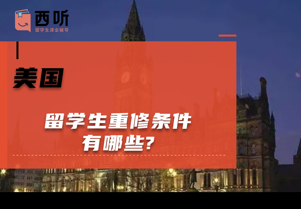美国留学生重修条件有哪些?