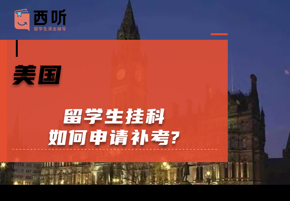 美国留学生挂科如何申请补考?