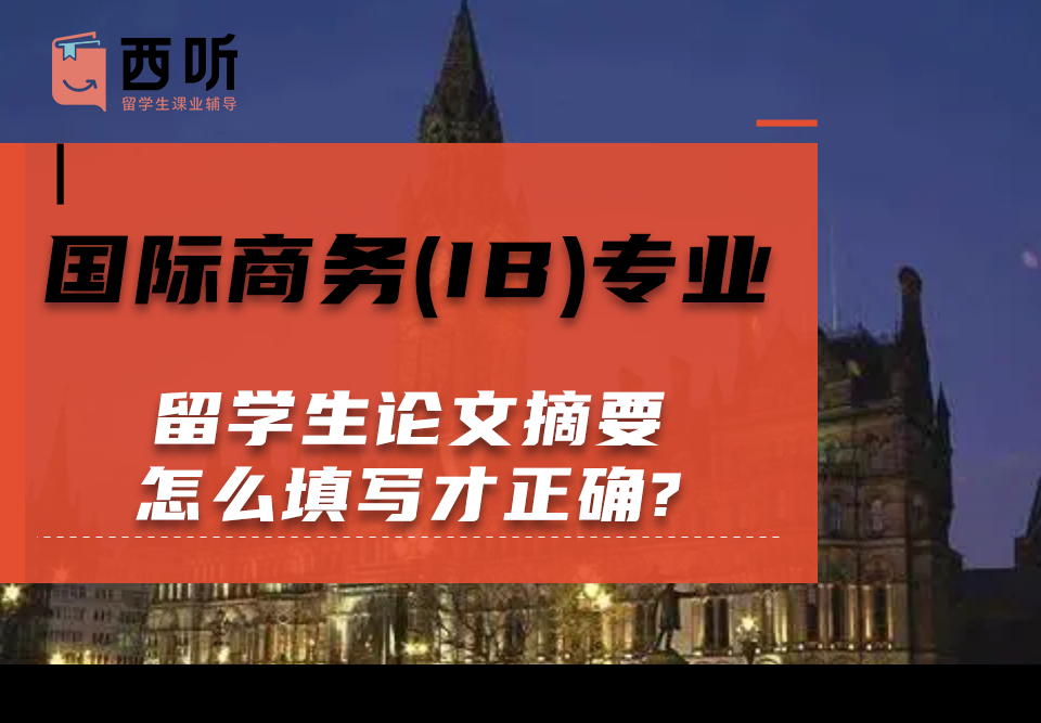 国际商务(IB)专业留学生论文摘要怎么填写才正确?