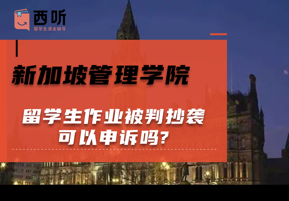 新加坡管理学院留学生作业被判抄袭可以申诉吗?
