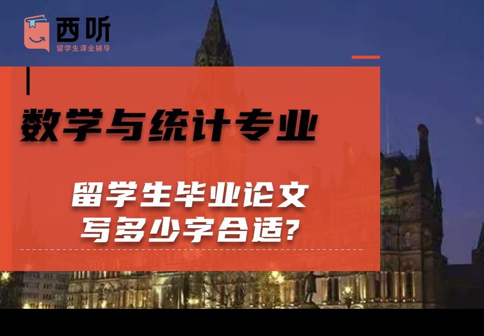 数学与统计(MAS)专业留学生毕业论文写多少字合适?