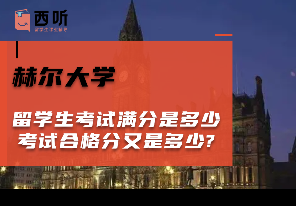 赫尔大学留学生考试满分是多少?考试合格分又是多少?