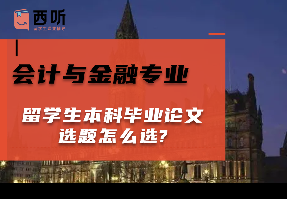 会计与金融(AF)专业留学生本科毕业论文选题怎么选?