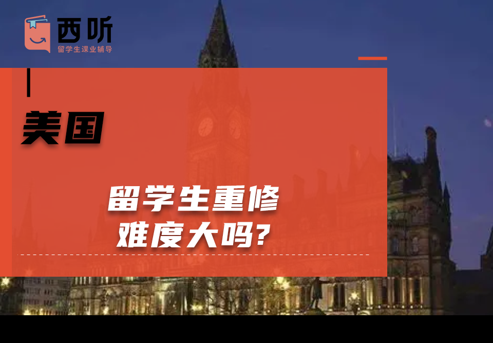 美国留学生重修难度大吗?