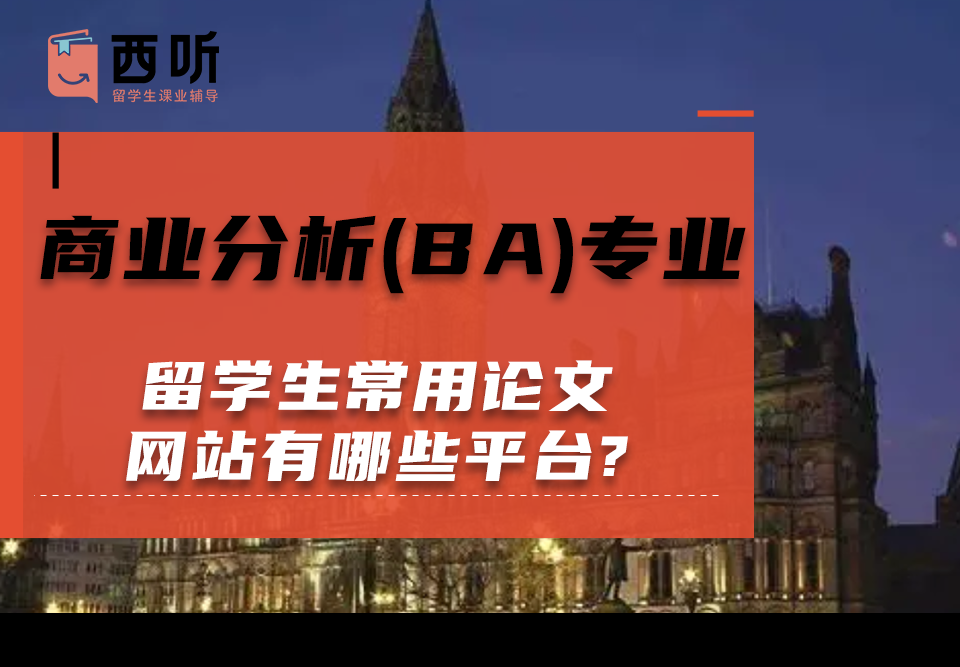 商业分析(BA)专业留学生常用论文网站有哪些平台?